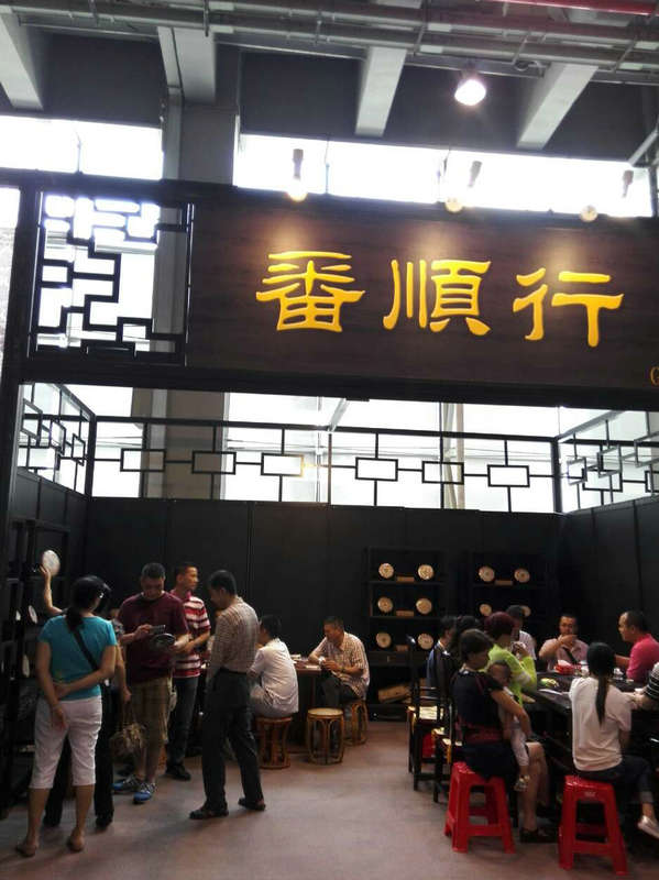 茶皇盛荟-2015年春季中国（广州）国际茶业博览会-番顺行-番顺茶业